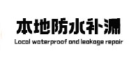 南宁市防水补漏